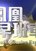 凤凰早班车