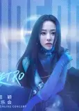 漫游·张靓颖沉浸式虚拟音乐会