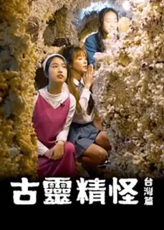 古灵精怪台湾篇粤语
