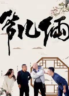 爷儿俩