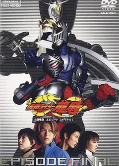 假面骑士龙骑剧场版：最后的篇章
