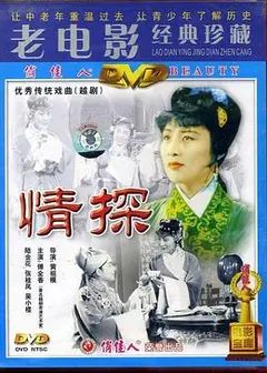 情探