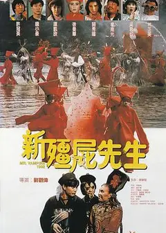 新僵尸先生