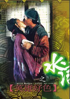 水浒传之英雄好色