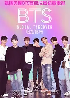 BTS崛起传奇
