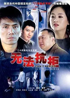 无法抗拒