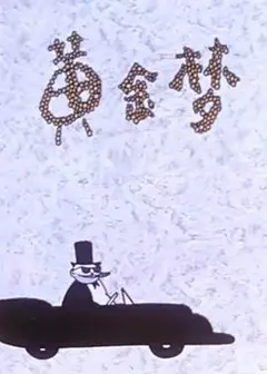 黄金梦（1963）