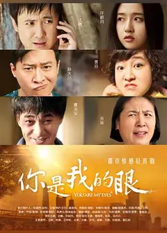 你是我的眼