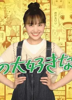 我最喜欢的妻子！