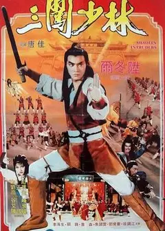 三闯少林国语