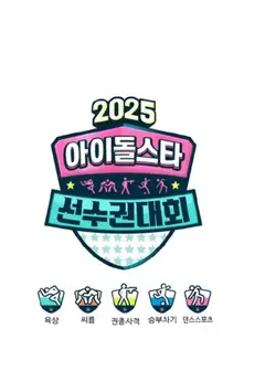2025偶像运动会