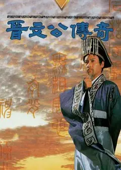 晋文公传奇国语