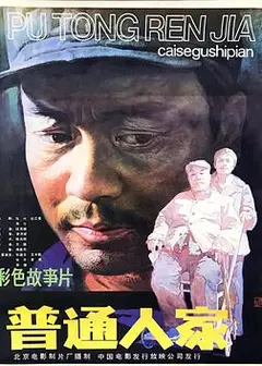 普通人家