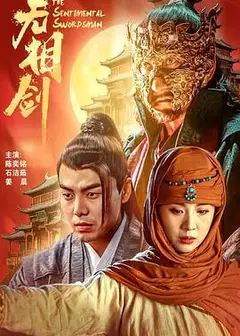 无相剑