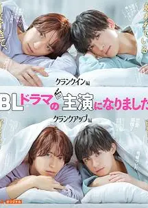 成了BL剧的主演