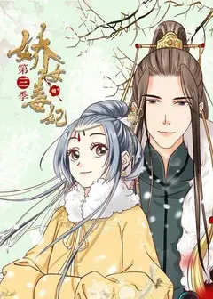 娇女毒妃第三季