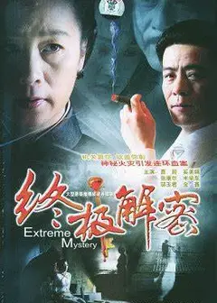 终极解密
