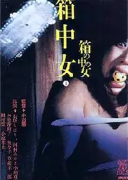 箱中女人