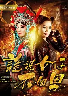 谁说女子不如男