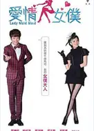 爱情女仆