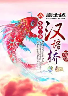 汉语桥（2019年）