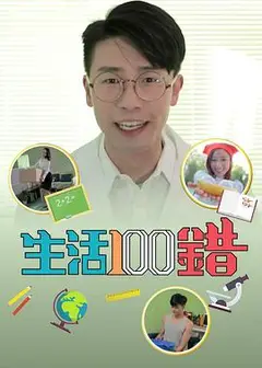 生活100错粤语