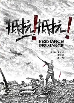 抵抗！抵抗！