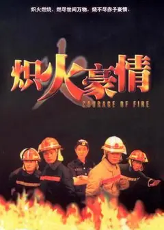 炽火豪情