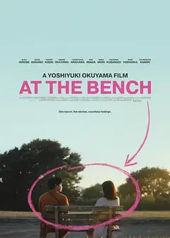 在长椅上剧场版