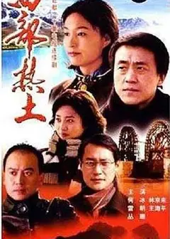 西部热土