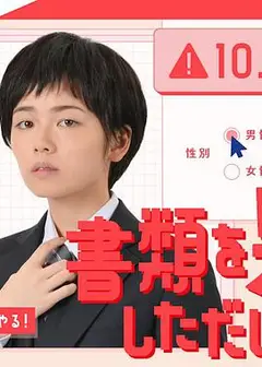 只是文件上为男性