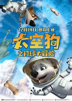 太空狗之月球大冒险(普通话版)