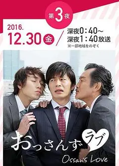 大叔的爱