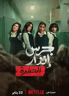 校园火劫：深渊