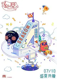 请吃红小豆吧！第四季