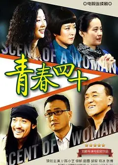 青春四十
