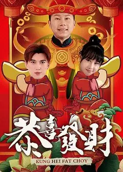 恭喜发财2020