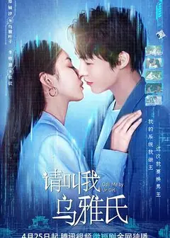 请叫我乌雅氏