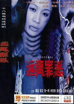 远离罪恶