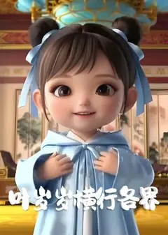 叶岁岁横行各界