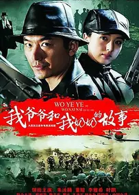 我爷爷和奶奶的故事