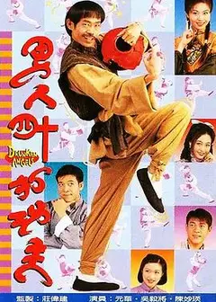 男人四十打功夫国语