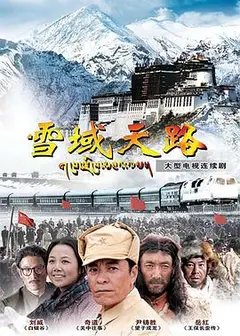 雪域天路
