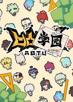 凹凸学园第一季