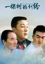 一棵树的纠纷