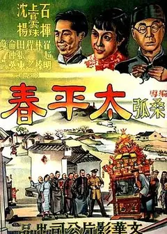 太平春