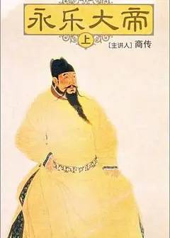 百家讲坛：永乐大帝