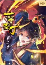 一等家丁 第二季