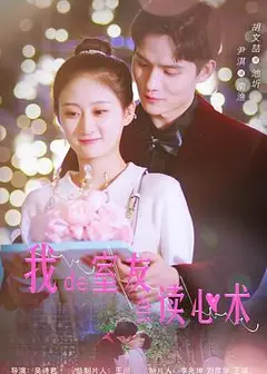 我的室友会读心术