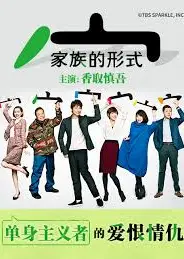 家族的形式